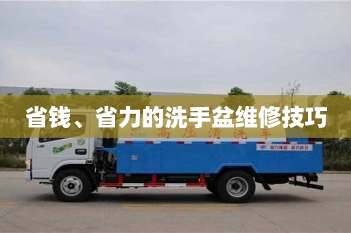 北京省錢、省力的洗手盆維修技巧