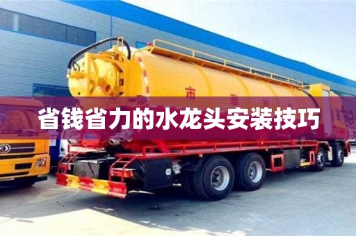 北京省錢省力的水龍頭安裝技巧