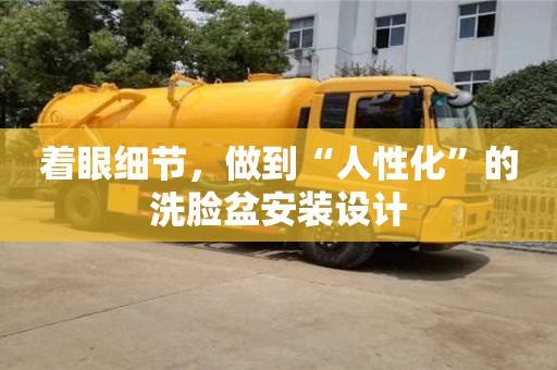 天津著眼細節，做到“人性化”的洗臉盆安裝設計