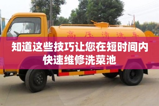 北京知道這些技巧讓您在短時間內快速維修洗菜池