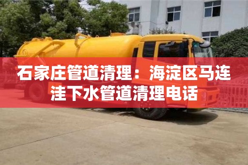 石家莊管道清理：海淀區馬連洼下水管道清理電話