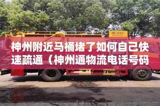 神州附近馬桶堵了如何自己快速疏通（神州通物流電話號碼）