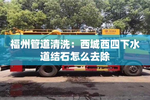 重慶福州管道清洗：西城西四下水道結石怎么去除