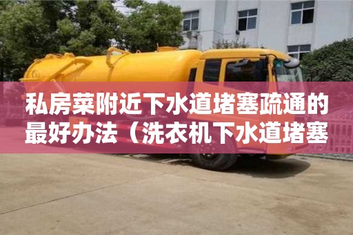 紹興私房菜附近下水道堵塞疏通的最好辦法（洗衣機下水道堵塞疏通的最好辦法）