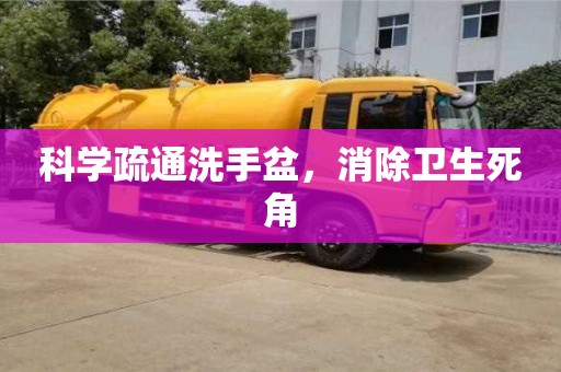 北京科學(xué)疏通洗手盆，消除衛(wèi)生死角
