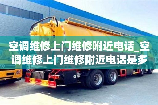 空調維修上門維修附近電話_空調維修上門維修附近電話是多少