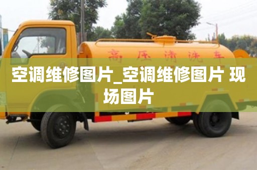 北京空調維修圖片_空調維修圖片 現場圖片