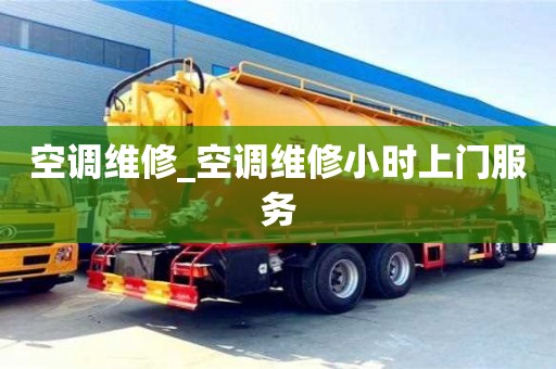空調(diào)維修_空調(diào)維修小時上門服務(wù)