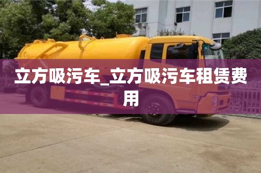 北京立方吸污車_立方吸污車租賃費用