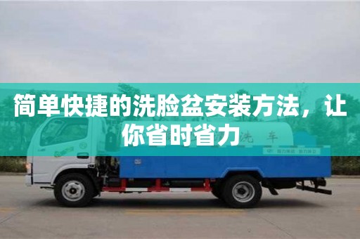 簡單快捷的洗臉盆安裝方法,讓你省時省力 簡單快捷的洗臉盆安裝方法,讓你省時省力
