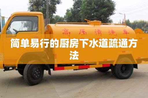 北京簡單易行的廚房下水道疏通方法