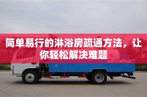 天津簡單易行的淋浴房疏通方法，讓你輕松解決難題