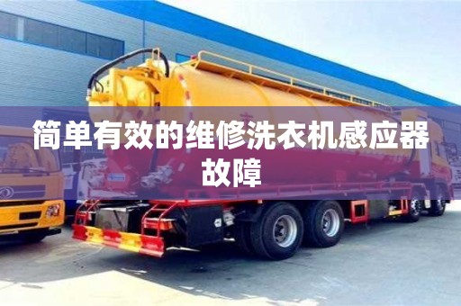 北京簡單有效的維修洗衣機感應器故障