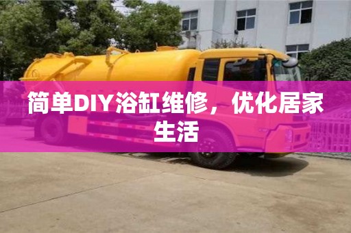 北京簡單DIY浴缸維修，優化居家生活