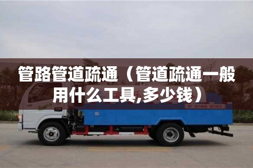 北京管路管道疏通（管道疏通一般用什么工具,多少錢）