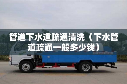 北京管道下水道疏通清洗（下水管道疏通一般多少錢）