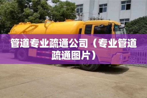 管道專業疏通公司（專業管道疏通圖片）