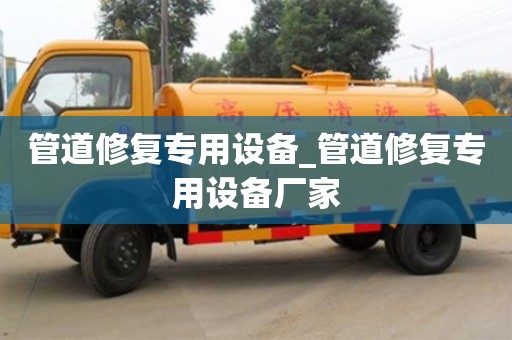 管道修復專用設備_管道修復專用設備廠家
