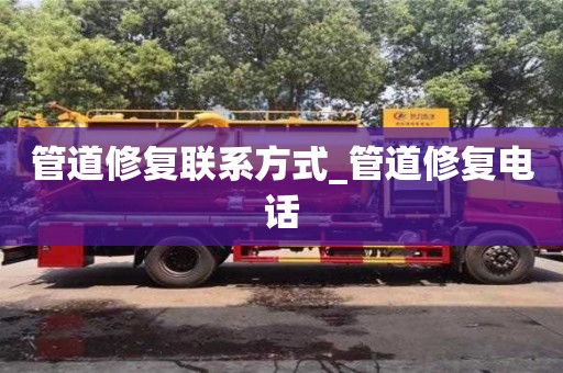 石家莊管道修復聯系方式_管道修復電話