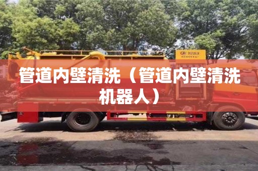 蘇州管道內壁清洗（管道內壁清洗機器人）
