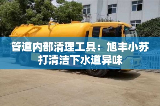 天津管道內部清理工具：旭豐小蘇打清潔下水道異味