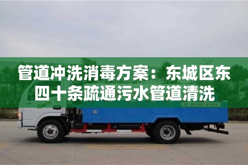 管道沖洗消毒方案：東城區東四十條疏通污水管道清洗