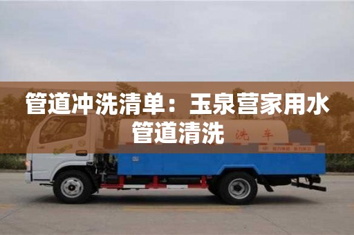 重慶管道沖洗清單：玉泉營家用水管道清洗