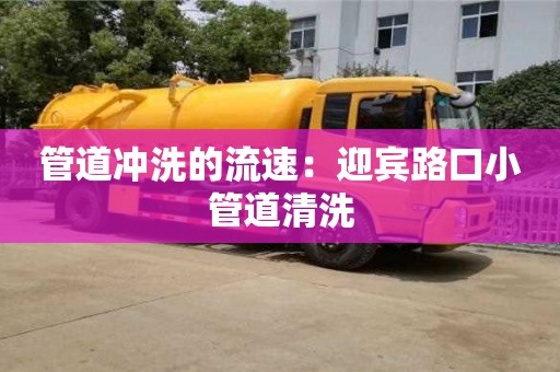 管道沖洗的流速：迎賓路口小管道清洗