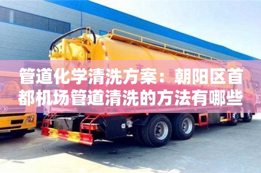 紹興管道化學清洗方案：朝陽區首都機場管道清洗的方法有哪些