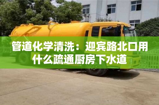 紹興管道化學清洗：迎賓路北口用什么疏通廚房下水道