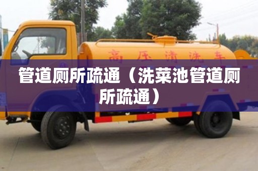 北京管道廁所疏通（洗菜池管道廁所疏通）
