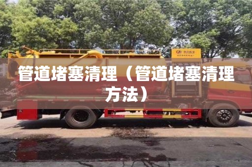 重慶管道堵塞清理（管道堵塞清理方法）