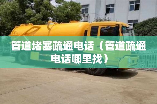 管道堵塞疏通電話（管道疏通電話哪里找）