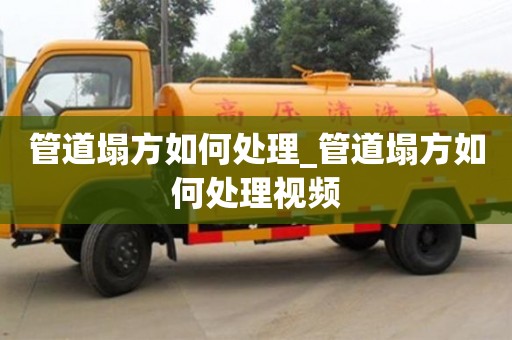 北京管道塌方如何處理_管道塌方如何處理視頻