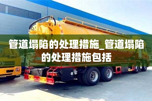 管道塌陷的處理措施_管道塌陷的處理措施包括