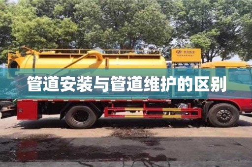 天津管道安裝與管道維護(hù)的區(qū)別