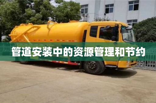 北京管道安裝中的資源管理和節約