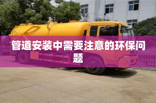北京管道安裝中需要注意的環保問題