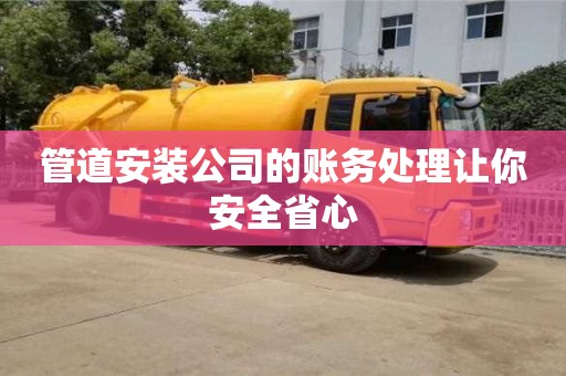 管道安裝公司的賬務處理讓你安全省心