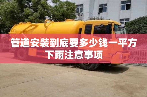 管道安裝到底要多少錢一平方下雨注意事項