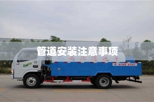 管道安裝注意事項 管道安裝注意事項