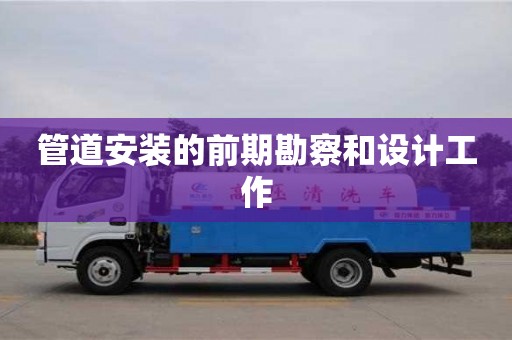 寧波管道安裝的前期勘察和設(shè)計工作