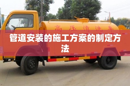 重慶管道安裝的施工方案的制定方法