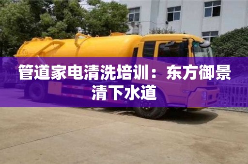廈門管道家電清洗培訓：東方御景清下水道