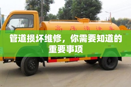 紹興管道損壞維修，你需要知道的重要事項