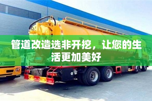 北京管道改造選非開挖，讓您的生活更加美好