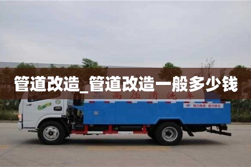 石家莊管道改造_管道改造一般多少錢