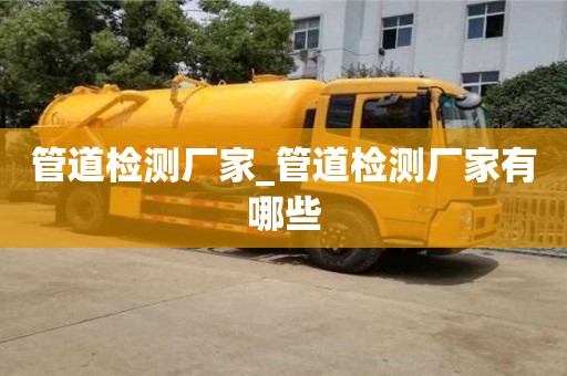北京管道檢測廠家_管道檢測廠家有哪些