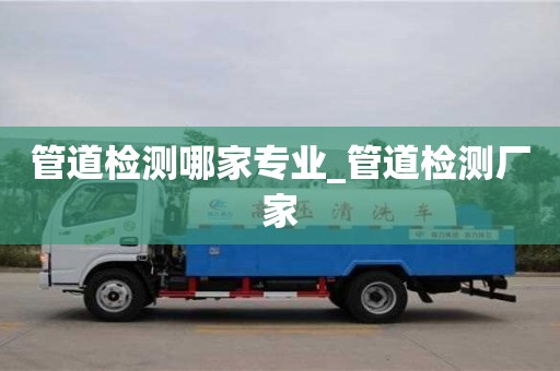 寧波管道檢測(cè)哪家專業(yè)_管道檢測(cè)廠家