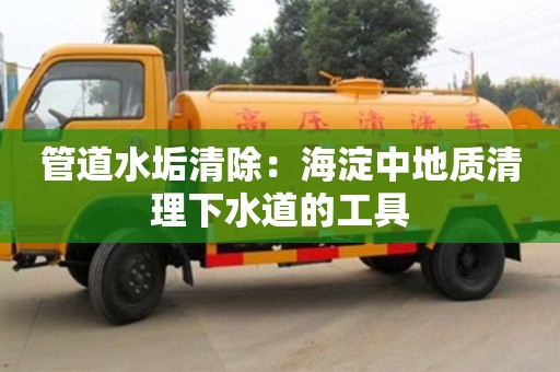 長沙管道水垢清除：海淀中地質清理下水道的工具